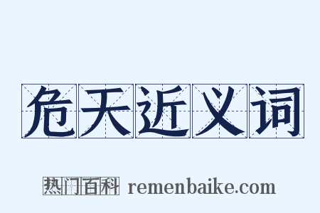 危天近义词是什么意思的图片